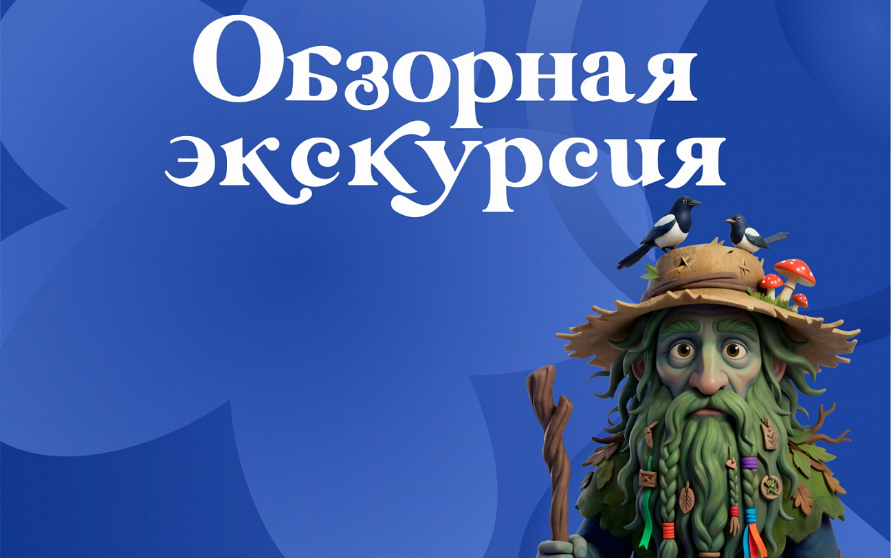 Обзорная экскурсия